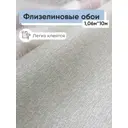 Обои флизелиновые Gomel-fox Лайт Еврокомфорт 1.06 м цвет бежевый;светло-бежевый (лайт 12862) ЦБ-00001108
