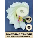 Ламели для вертикальных жалюзи Бинар Акация 290 см полиэстер цвет бежевый 25 шт