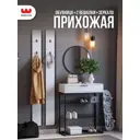 Комплект мебели для прихожей Mebelson К19 130x175x33.4 см ЛДСП цвет белое дерево/черный муар/черный СПБ2