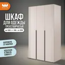 Шкаф распашной Mebelson Катрин UL.105-105.01.3370_СПБ2 с 3 дверями 120x210x50 см ЛДСП цвет кашемир/фрапучино матовый