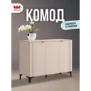 Комод Mebelson Рич 174962.3478_СПБ2 110х42х81.9 см ЛДСП цвет кашемир/фрапучино матовый/черный