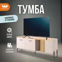 Тумба под телевизор Mebelson Доминика 174980.3369_СПБ2 157.2х58х35 см ЛДСП цвет кашемир/дуб крафт золотой