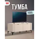 Тумба под телевизор Mebelson Рич 174968.3478_СПБ2 111х45.9х42 см ЛДСП цвет кашемир/фрапучино матовый/черный