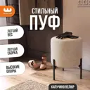Пуф велюр Mebelson Одри капучино 36x45.5 см