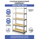 Стеллаж металлический Gastrorag 90x180x30 см нагрузка до 175 кг сталь цвет серебряный