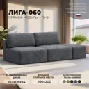 Диван прямой модульный с пуфом Лига-060 НПБ Лига Диванов 129670_спб 267х118х84 велюр цвет brut 16 темно-серый