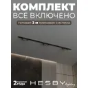 Трековая система в комплекте Hesby Lighting однофазная накладная Skylite HSBL_0238_kompl 220В 2 м чёрная