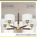 Люстра подвесная Citilux Sherman Cl436152 5 ламп 16 м² цвет бронза/венге