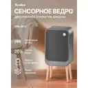 Сенсорное ведро для мусора TESLER STB-2013 LEATHER