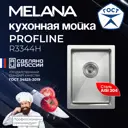 Мойка для кухни врезная Melana R3344H 33x44 см глубина чаши 20 см Нержавеющая сталь 304 (хорошая прочность) цвет сатин