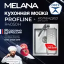 Мойка для кухни врезная с коландером Melana R4050H 40x50 см глубина чаши 20 см Нержавеющая сталь 304 (хорошая прочность) цвет серебряный