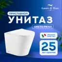 Приставной унитаз Amore di Mare Oreto PR701 белый