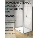 Боковая часть перегородки Good Door NEO SP-90-C-CH НЕ00002
