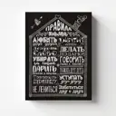Картина на холсте Postermarket "Правила дома" CT3-121, 30x40 см
