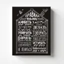 Картина на холсте Postermarket "Правила дома" CT3-122, 40x50 см