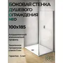 Душевая перегородка Good Door NEO SP-100-C-CH НЕ00003