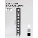 Стеллаж с полками Delta-loft 15x125x15 см металл/пластик цвет черный