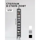Стеллаж с полками Delta-loft 15x137.5x15 см металл/пластик цвет черный