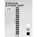 Стеллаж с полками Delta-loft 15x175x15 см металл/пластик цвет черный