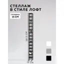 Стеллаж с полками Delta-loft 15x187.5x15 см металл/пластик цвет черный