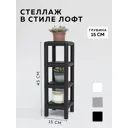 Стеллаж с полками Delta-loft 15x50x15 см металл/пластик цвет черный