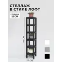 Стеллаж с полками Delta-loft 15x75x15 см металл/пластик цвет черный