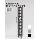 Стеллаж с полками Delta-loft 20x172.5x20 см металл/пластик цвет черный