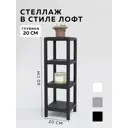 Стеллаж с полками Delta-loft 20x65x20 см металл/пластик цвет черный