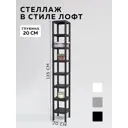 Стеллаж с полками Delta-loft 20x135x20 см металл/пластик цвет черный