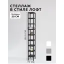 Стеллаж с полками Delta-loft 20x152.5x20 см металл/пластик цвет черный