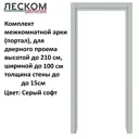 Арка межкомнатная Леском Портал 200x100x15см цвет серый софт