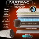 Матрас Ami Империал 180x200x24 см независимый пружинный блок 2-спальный