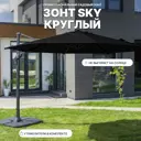 Зонт с опорой Royal family SKY круглый d 295 см черный