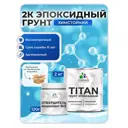 Эпоксидный грунт двухкомпонентный Malare Titan универсальный адгезионный высокопрочный износостойкий прозрачный 2 кг