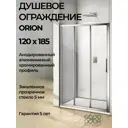 Душевая перегородка Good Door Orion WTW-120-C-CH ОР00006