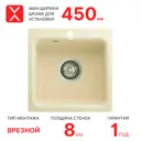 Мойка для кухни врезная Reflexion Base RX0743BE бежевый 43х43 см