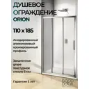Душевая перегородка Good Door Orion WTW-110-G-CH ОР00002