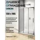 Душевая перегородка Good Door Orion WTW-130-G-CH ОР00004