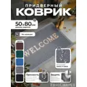 Коврик пористый Велком 50х80 см серый