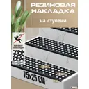 Резиновая накладка на ступень противоскользящая Решетка с бордюром 25x75 см