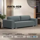 Диван прямой Лига-029 Лига диванов 122653 260x93x108 см рогожка цвет амур 07 серый