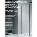 Душевая перегородка Good door Cofe КФ00017 70x190см черный профиль
