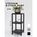 Стеллаж с полками Delta-loft 25x57.5x25 см металл/пластик цвет черный
