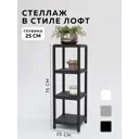 Стеллаж с полками Delta-loft 25x80x25 см металл/пластик цвет черный