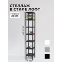 Стеллаж с полками Delta-loft 25x147.5x25 см металл/пластик цвет черный