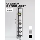 Стеллаж с полками Delta-loft 25x170x25 см металл/пластик цвет черный