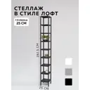 Стеллаж с полками Delta-loft 25x192.5x25 см металл/пластик цвет черный