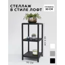 Стеллаж с полками Delta-loft 30x67.5x30 см металл/пластик цвет черный