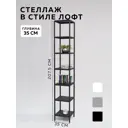 Стеллаж с полками Delta-loft 35x207.5x35 см металл/пластик цвет черный