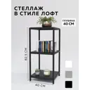 Стеллаж с полками Delta-loft 40x87.5x40 см металл/пластик цвет черный